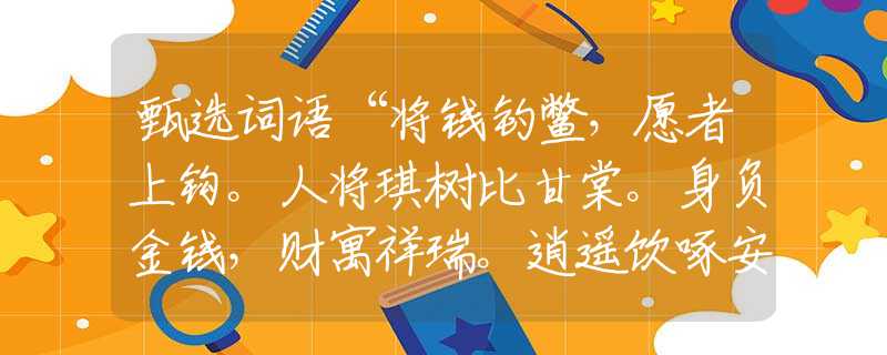 甄选词语“将钱钓鳖，愿者上钩。人将琪树比甘棠。身负金钱，财寓祥瑞。逍遥饮啄安涯分”指是什么生肖猜一最佳生肖，作答全面解释落实
