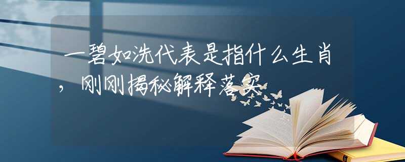 一碧如洗代表是指什么生肖，刚刚揭秘解释落实
