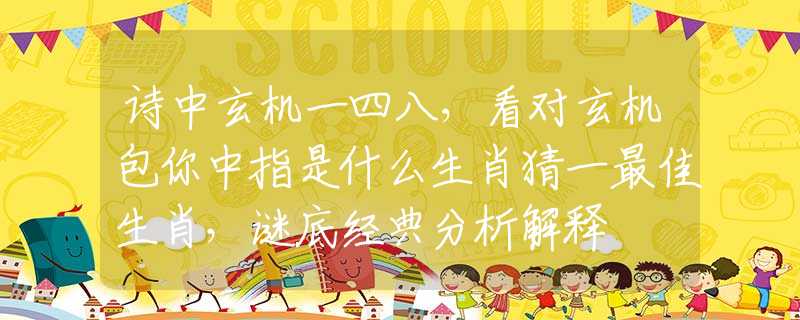 诗中玄机一四八，看对玄机包你中指是什么生肖猜一最佳生肖，谜底经典分析解释