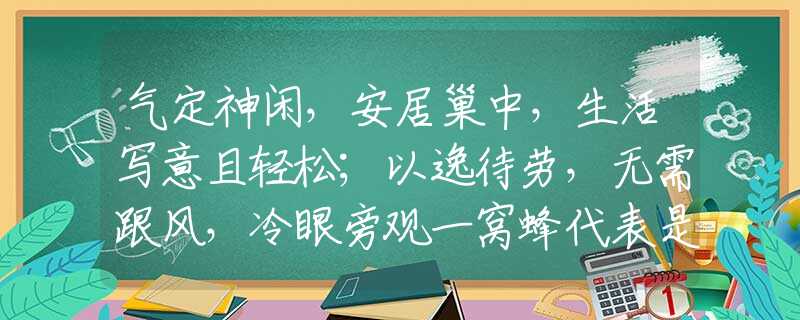 气定神闲，安居巢中，生活写意且轻松；以逸待劳，无需跟风，冷眼旁观一窝蜂代表是什么生肖，释义作答解释
