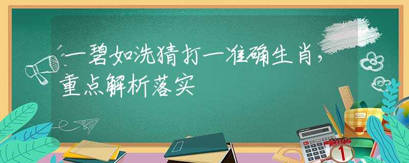 一碧如洗猜打一准确生肖，重点解析落实