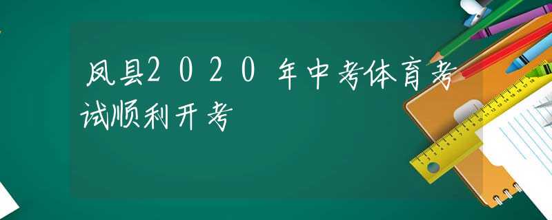 凤县2020年中考体育考试顺利开考