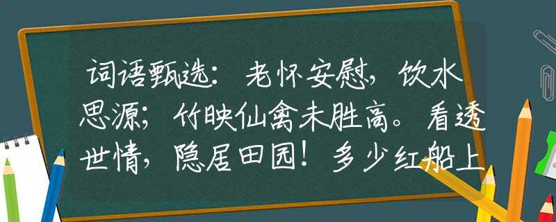 词语甄选：老怀安慰，饮水思源；竹映仙禽未胜高。看透世情，隐居田园！多少红船上下趋。打一最佳准确生肖，释义词语谜底解释