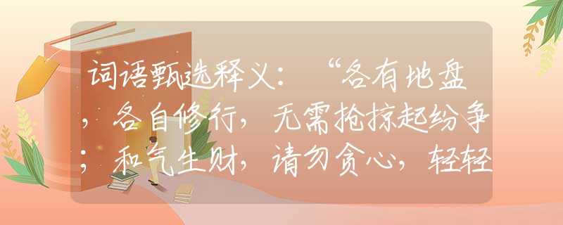 词语甄选释义：“各有地盘，各自修行，无需抢掠起纷争；和气生财，请勿贪心，轻轻松松又一生。”打一最佳生肖是指什么生肖，重点解析落实