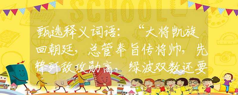 甄选释义词语：“大将凯旋回朝廷，总管奉旨传将帅，先锋歼敌攻勋高，绿波双数还要防”打猜最佳一准确生肖，经典答案解答落实