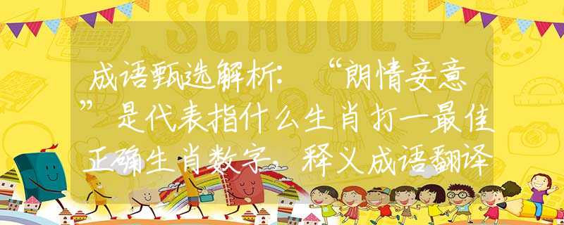 成语甄选解析:“朗情妾意”是代表指什么生肖打一最佳正确生肖数字，释义成语翻译解释