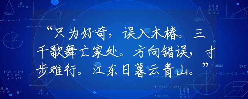 “只为好奇，误入木椿。三千歌舞亡家处。方向错误，寸步难行。江东日暮云青山。”是指代表猜打一最接近生肖，词语释义解析落实