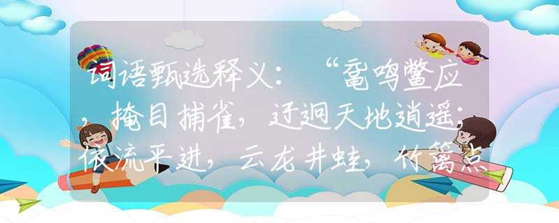 词语甄选释义：“鼋鸣鳖应，掩目捕雀，迂迥天地逍遥；依流平进，云龙井蛙，竹篱点化财苗。”是准确指什么生肖|打一最佳正确词语|猜解一释义词语作答解释