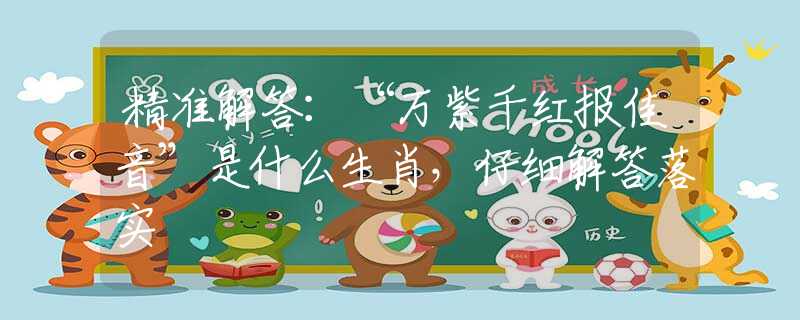 精准解答：“万紫千红报佳音”是什么生肖，仔细解答落实
