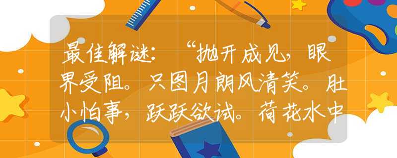 最佳解谜：“抛开成见，眼界受阻。只图月朗风清笑。肚小怕事，跃跃欲试。荷花水中未忘形。”代表什么生肖，词语释义落实