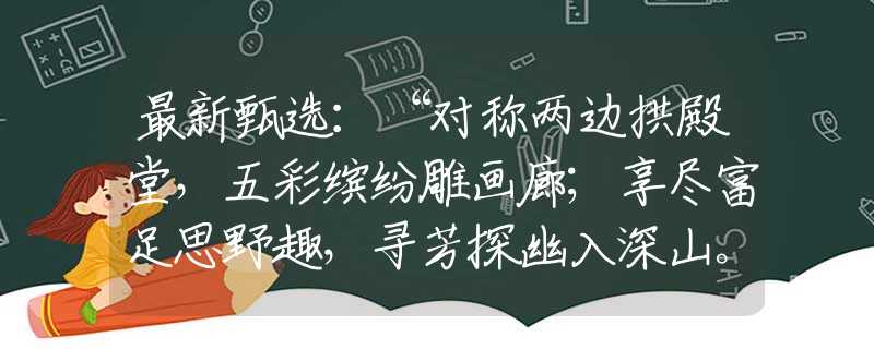最新甄选：“对称两边拱殿堂，五彩缤纷雕画廊；享尽富足思野趣，寻芳探幽入深山。”代表什么生肖，词语释义落实