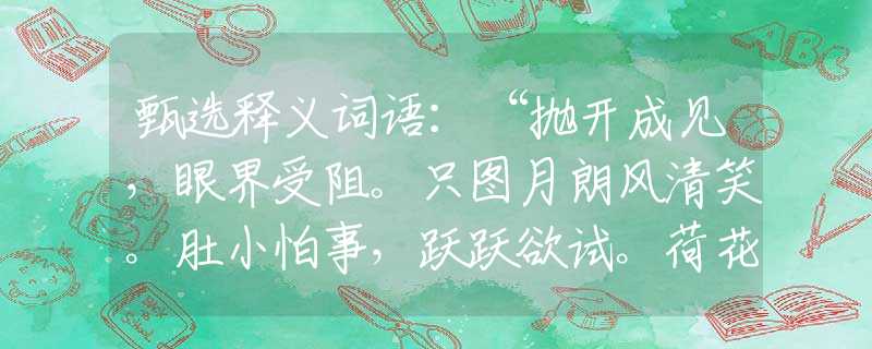 甄选释义词语：“抛开成见，眼界受阻。只图月朗风清笑。肚小怕事，跃跃欲试。荷花水中未忘形。”打一最佳准确生肖|是指代表什么生肖|释义谜团赏析解释