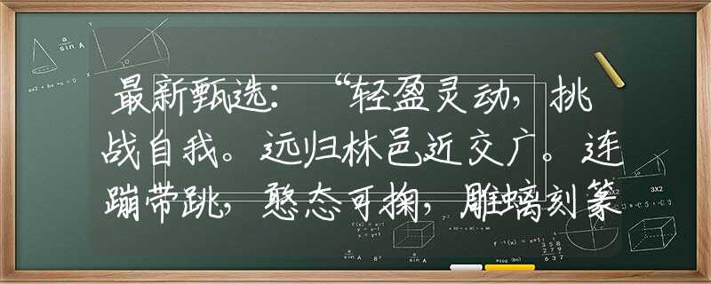 最新甄选：“轻盈灵动，挑战自我。远归林邑近交广。连蹦带跳，憨态可掬，雕螭刻篆相错盘。”是什么生肖，精选词语解答落实