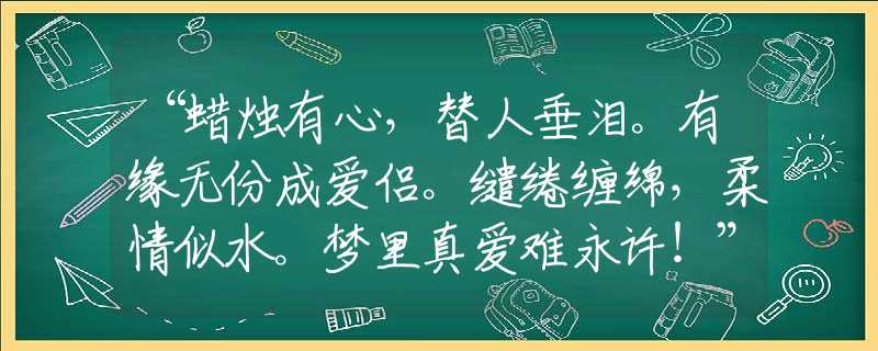 “蜡烛有心，替人垂泪。有缘无份成爱侣。缱绻缠绵，柔情似水。梦里真爱难永许！”是指哪一个生肖，猜打一释义最佳成语解释