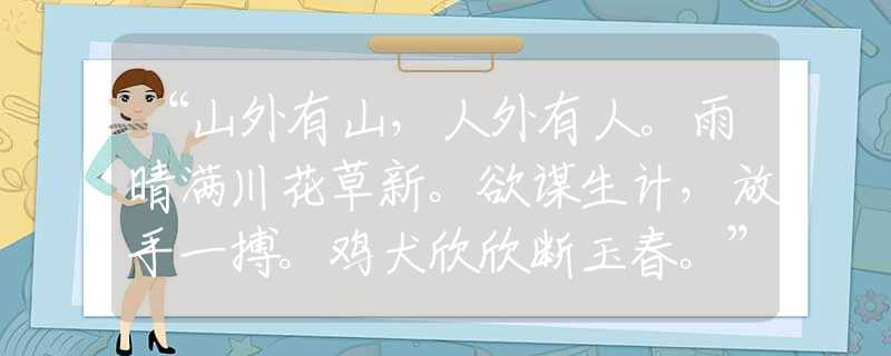 “山外有山，人外有人。雨晴满川花草新。欲谋生计，放手一搏。鸡犬欣欣断玉春。”猜打一准确生肖，重点解析落实