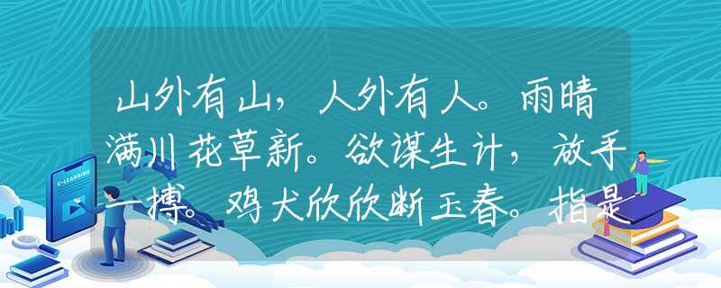 山外有山，人外有人。雨晴满川花草新。欲谋生计，放手一搏。鸡犬欣欣断玉春。指是什么生肖猜一最佳生肖，谜底经典分析解释