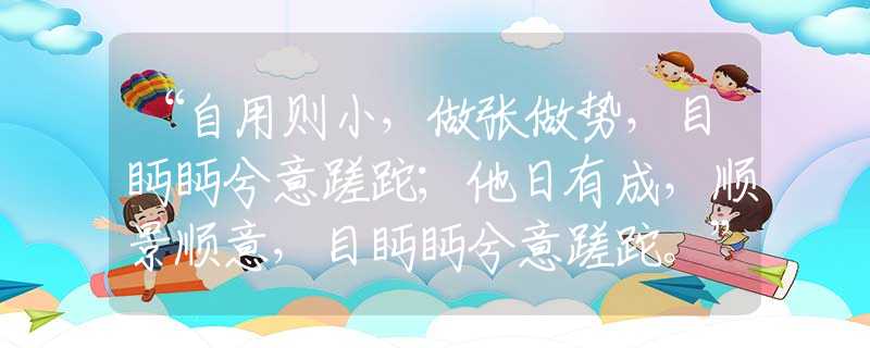 “自用则小，做张做势，目眄眄兮意蹉跎；他日有成，顺景顺意，目眄眄兮意蹉跎。”是指什么生肖，准确落实