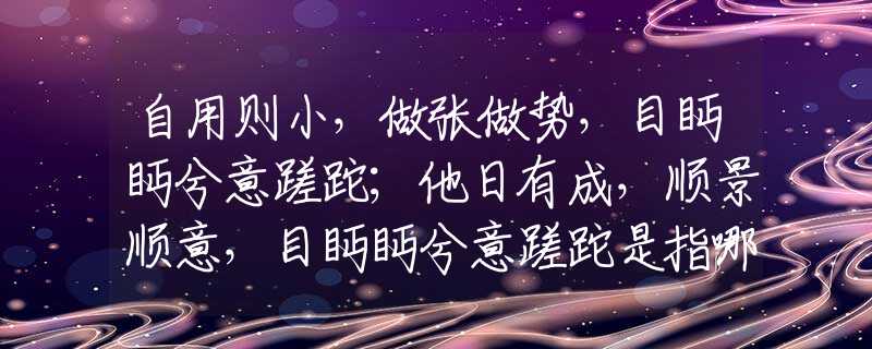 自用则小，做张做势，目眄眄兮意蹉跎；他日有成，顺景顺意，目眄眄兮意蹉跎是指哪个生肖动物，猜解一词语释义作答解释