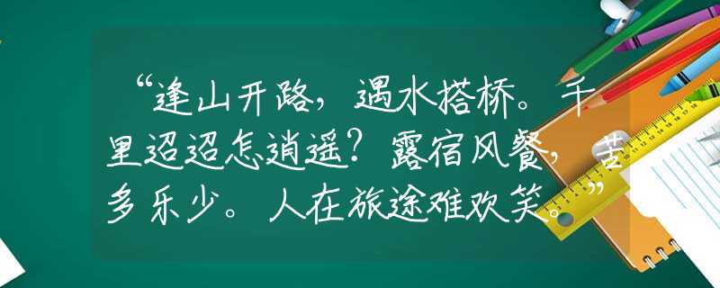 “逢山开路，遇水搭桥。千里迢迢怎逍遥？露宿风餐，苦多乐少。人在旅途难欢笑。”打一正确生肖，诗意解答落实