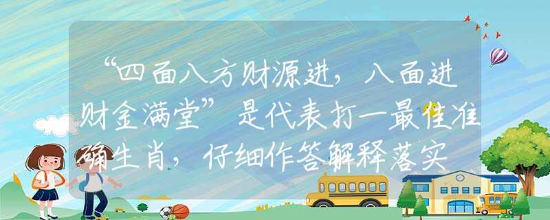 “四面八方财源进，八面进财金满堂”是代表打一最佳准确生肖，仔细作答解释落实