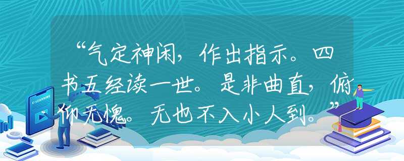 “气定神闲，作出指示。四书五经读一世。是非曲直，俯仰无愧。无也不入小人到。”猜是什么最佳生肖，词语解析解答落实