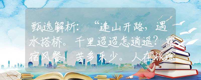 甄选解析：“逢山开路，遇水搭桥。千里迢迢怎逍遥？露宿风餐，苦多乐少。人在旅途难欢笑。”代表最佳准确打是什么生肖,释义词语谜底解释