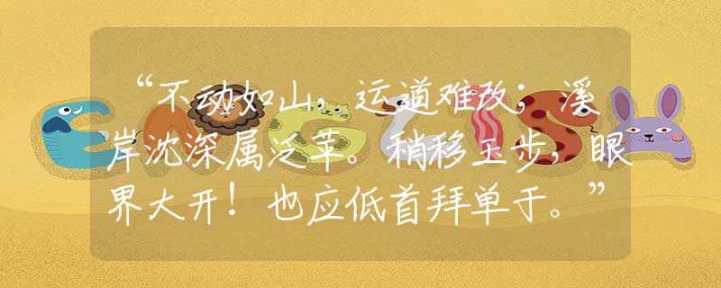 “不动如山，运道难改；溪岸沈深属泛苹。稍移玉步，眼界大开！也应低首拜单于。”是指哪一个生肖，猜打一释义最佳成语解释
