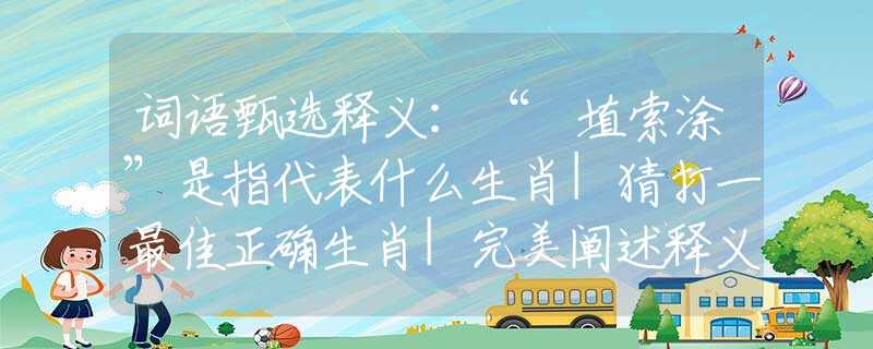 词语甄选释义：“擿埴索涂”是指代表什么生肖|猜打一最佳正确生肖|完美阐述释义解释落实