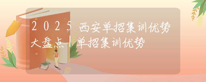 2025西安单招集训优势大盘点｜单招集训优势