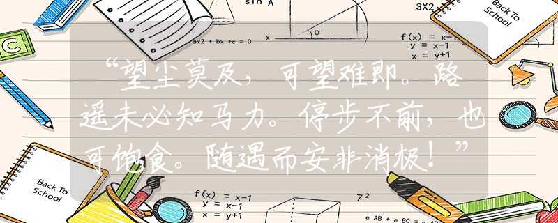 “望尘莫及，可望难即。路遥未必知马力。停步不前，也可饱食。随遇而安非消极！”是指代表打哪个准确最佳生肖,猜解一最新词语