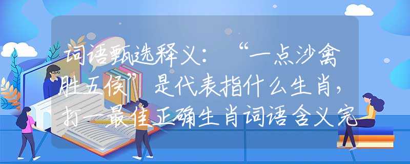 词语甄选释义：“一点沙禽胜五侯”是代表指什么生肖，打一最佳正确生肖词语含义完美阐述释义解释落实