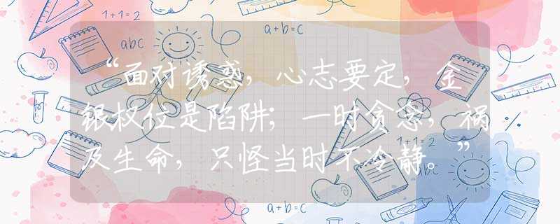 “面对诱惑，心志要定，金银权位是陷阱；一时贪念，祸及生命，只怪当时不冷静。”是什么生肖|打一最佳正确生肖哪个准确|猜解词语溯源释义解释