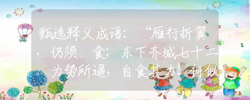 甄选释义成语：“雁行折翼，仍须揾食；东下齐城七十二。为势所逼，自食其力！何似从今实取兵。”是什么生肖|代表打一最佳准确哪个生肖|猜解一词语溯源释义