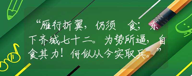 “雁行折翼，仍须揾食；东下齐城七十二。为势所逼，自食其力！何似从今实取兵。”代表最佳准确打是什么生肖,释义词语谜底解释