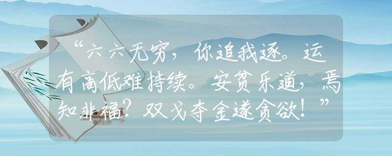 “六六无穷，你追我逐。运有高低难持续。安贫乐道，焉知非福？双戈夺金遂贪欲！”是指代表打哪个准确最佳生肖,猜解一最新词语