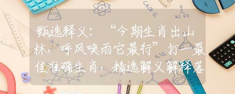 甄选释义：“今期生肖出山林，呼风唤雨它最行”打一最佳准确生肖，精选解义解释落实