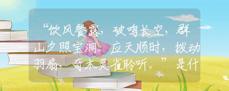 “饮风餐露，破鸣长空，群山夕照宝洞。应天顺时，拨动羽扇，奇木灵雀聆听。”是什么生肖|打一最佳正确生肖哪个准确|猜解词语溯源释义解释