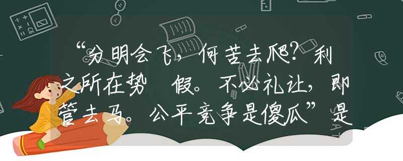“分明会飞，何苦去爬？利之所在势係假。不必礼让，即管去马。公平竞争是傻瓜”是指代表打哪个准确最佳生肖,猜解一最新词语