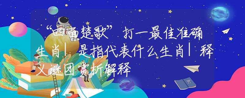 “四面楚歌”打一最佳准确生肖|是指代表什么生肖|释义谜团赏析解释