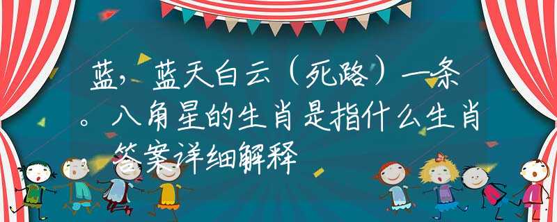 蓝，蓝天白云（死路）一条。八角星的生肖是指什么生肖，答案详细解释