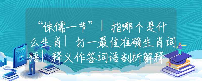 “侏儒一节”|指哪个是什么生肖|打一最佳准确生肖词语|释义作答词语剖析解释