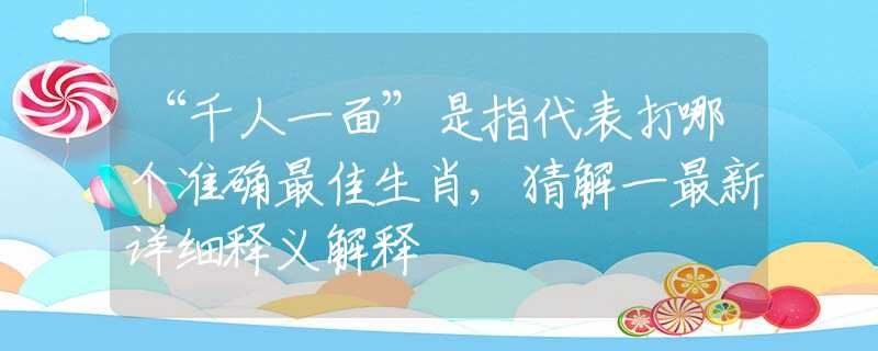 “千人一面”是指代表打哪个准确最佳生肖,猜解一最新详细释义解释