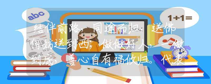 结伴前路，同途而归，送佛何妨送到西；做做好人，一做到底，善心自有福攸归。代表指是什么生肖，答案解答解析落实