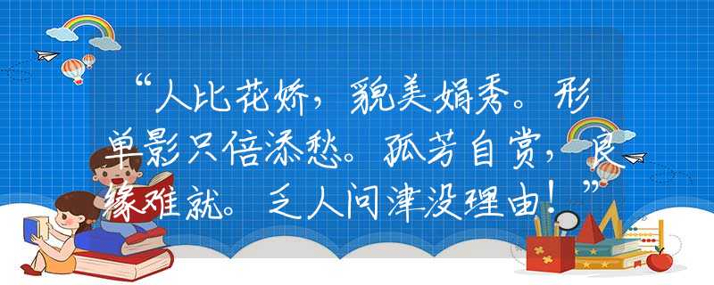 “人比花娇，貌美娟秀。形单影只倍添愁。孤芳自赏，良缘难就。乏人问津没理由！”指是打代表什么生肖，打一准确最佳生肖