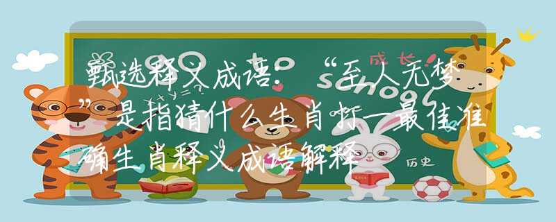 甄选释义成语：“至人无梦”是指猜什么生肖打一最佳准确生肖释义成语解释