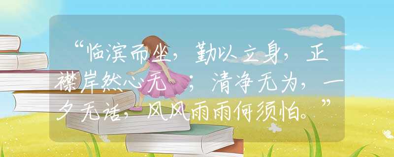 “临滨而坐，勤以立身，正襟岸然心无罣；清净无为，一夕无话，风风雨雨何须怕。”是什么生肖|代表打一最佳准确哪个生肖|猜解一词语溯源释义