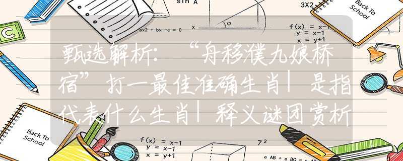 甄选解析：“舟移濮九娘桥宿”打一最佳准确生肖|是指代表什么生肖|释义谜团赏析解释