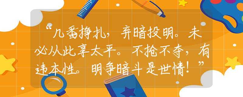 “几番挣扎，弃暗投明。未必从此享太平。不抢不夺，有违本性。明争暗斗是世情！”准确是指代表什么生肖,落实词语含义阐述解答
