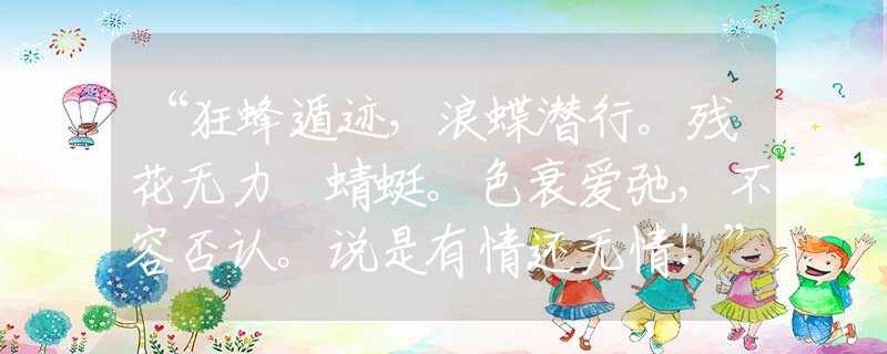 “狂蜂遁迹，浪蝶潜行。残花无力繋蜻蜓。色衰爱弛，不容否认。说是有情还无情！”猜打一最佳正确生肖|是指代表什么生肖|释义谜底分析解释