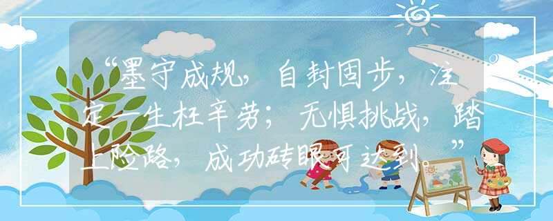 “墨守成规，自封固步，注定一生枉辛劳；无惧挑战，踏上险路，成功砖眼可达到。”猜打一最佳准确生肖正确|是指代表什么生肖|解一释义谜底分析解释